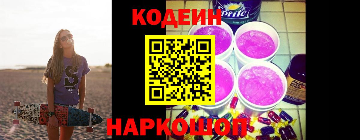Кодеин Purple Drank Вязники